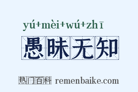 愚昧无知是什么意思的图片